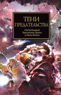 Книга Тени предательства