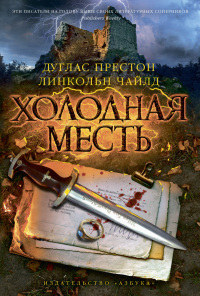 Книга Холодная месть