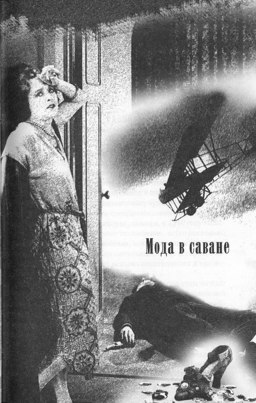 Иллюстрация к книге — Мода в саване [pic01.jpg]