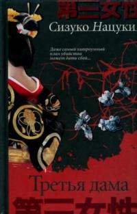 Книга Третья дама