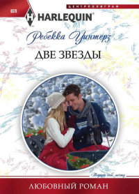 Книга Две звезды
