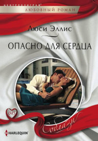Книга Опасно для сердца