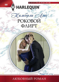 Книга Роковой флирт