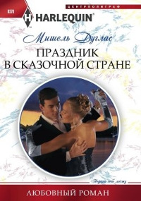 Книга Праздник в сказочной стране