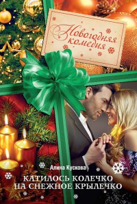 Книга Катилось колечко на снежное крылечко