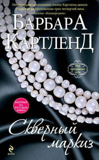 Книга Скверный маркиз