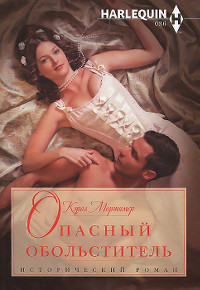 Книга Опасный обольститель