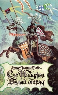 Книга Белый отряд