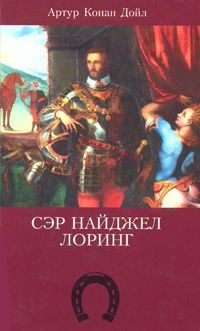 Книга Сэр Найджел Лоринг
