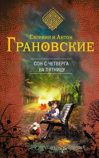 Книга Сон с четверга на пятницу