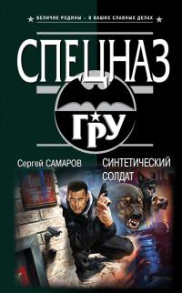 Книга Синтетический солдат