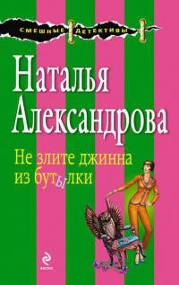 Книга Не злите джинна из бутылки