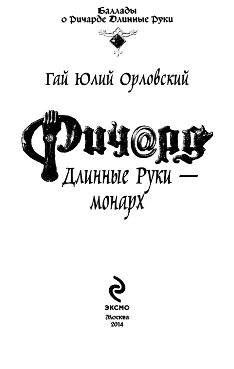 Иллюстрация к книге — Ричард Длинные Руки - монарх [i_001.png]