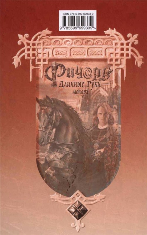 Иллюстрация к книге — Ричард Длинные Руки - монарх [i_006.jpg]