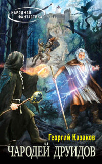 Книга Чародей друидов