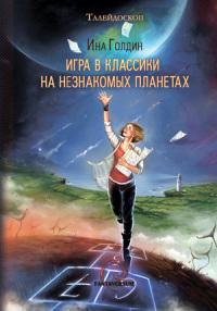 Книга Игра в классики на незнакомых планетах