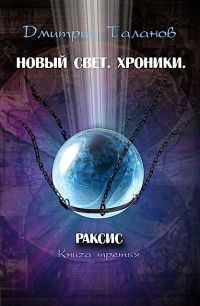 Книга Раксис