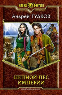 Книга Цепной пес империи