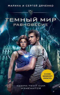 Книга Темный мир. Равновесие