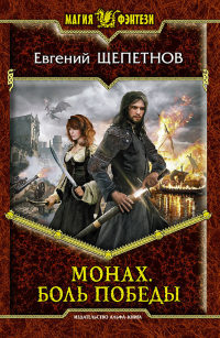 Книга Монах. Боль победы