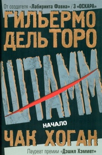 Книга Штамм. Начало