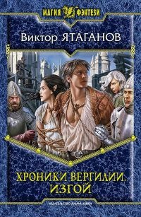Книга Хроники Вергилии. Изгой