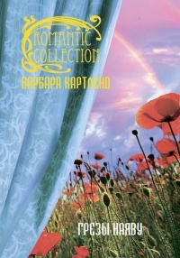 Книга Грезы наяву