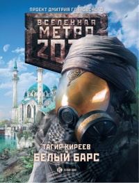 Книга Метро 2033. Белый барс