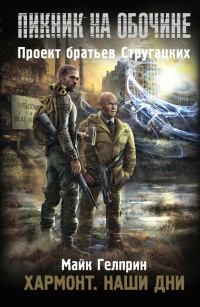 Книга Хармонт. Наши дни