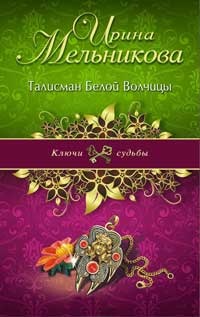 Книга Талисман Белой Волчицы