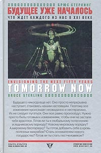 Книга Будущее уже началось. Что ждет каждого из нас в XXI веке?