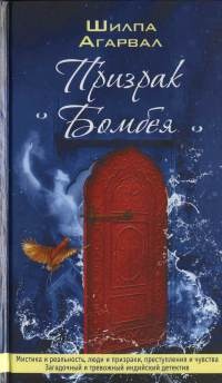 Книга Призрак Бомбея