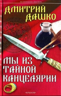 Книга Мы из тайной канцелярии