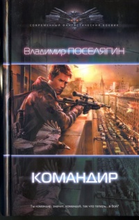 Книга Командир