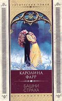 Книга Башни страха