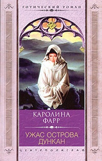 Книга Ужас острова Дункан