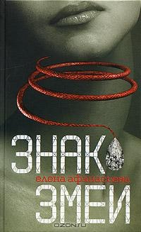 Книга Знак змеи