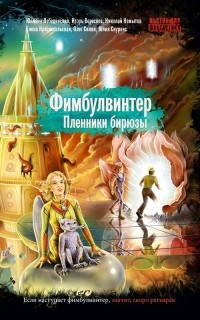 Книга Фимбулвинтер. Пленники бирюзы