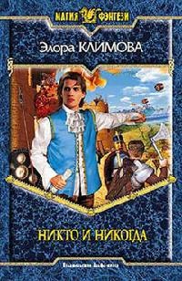 Книга Никто и никогда