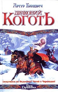 Книга Драконий коготь
