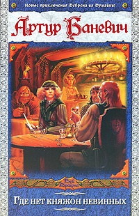 Книга Где нет княжон невинных