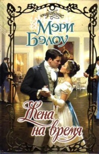 Книга Жена на время