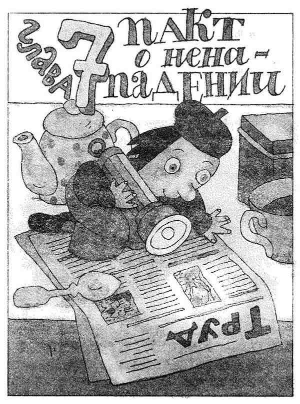 Иллюстрация к книге — Гарантийные человечки. Гарантийные возвращаются [i_023.jpg]