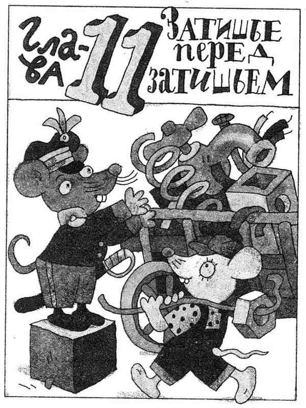 Иллюстрация к книге — Гарантийные человечки. Гарантийные возвращаются [i_038.jpg]