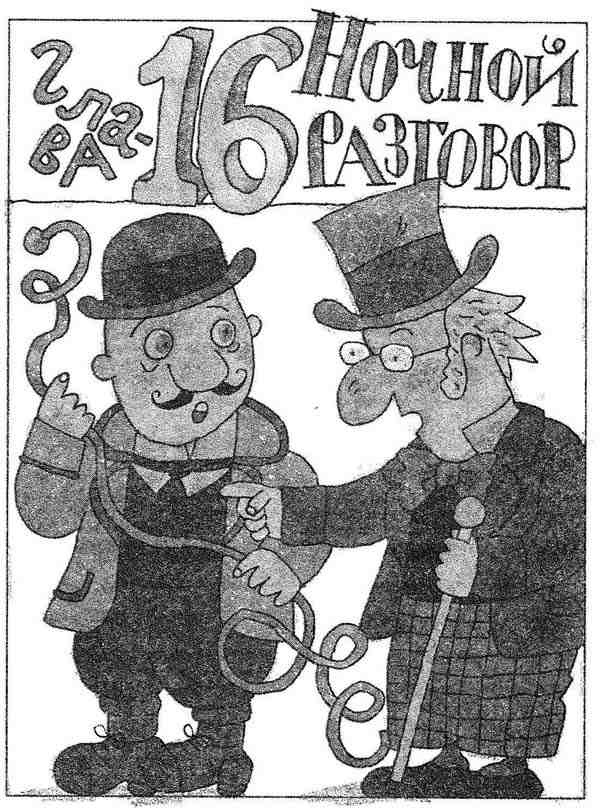 Иллюстрация к книге — Гарантийные человечки. Гарантийные возвращаются [i_058.jpg]