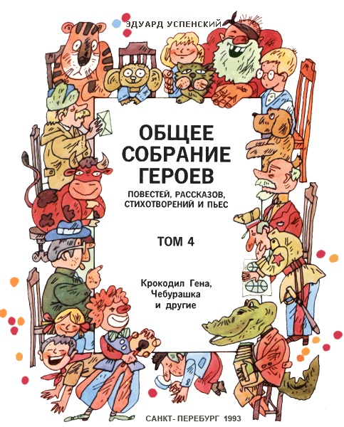 Иллюстрация к книге — Бизнес крокодила Гены [i_003.jpg]