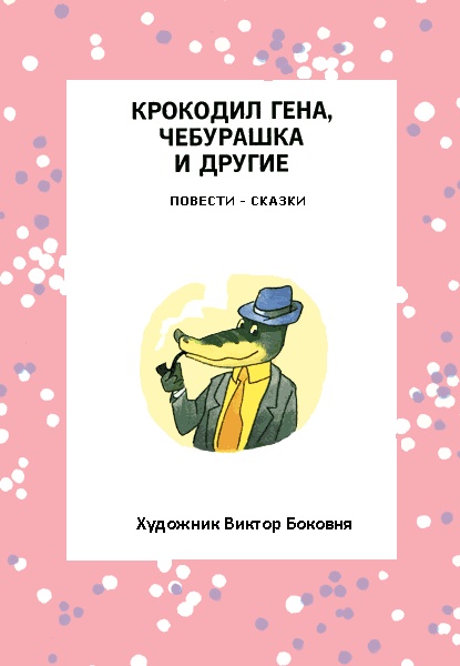 Иллюстрация к книге — Отпуск крокодила Гены [i_004.jpg]