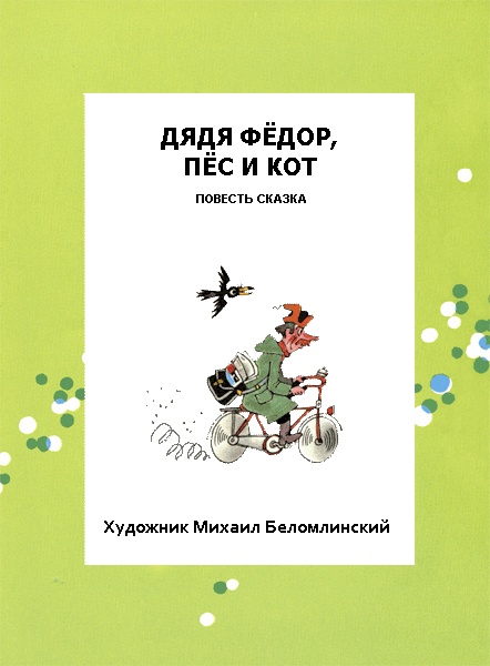 Иллюстрация к книге — Дядя Федор, пес и кот [i_004.jpg]