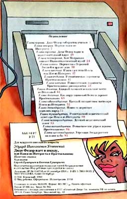 Иллюстрация к книге — Дядя Федор идет в школу, или Нэнси из Интернета в Простоквашино [i_072.jpg]