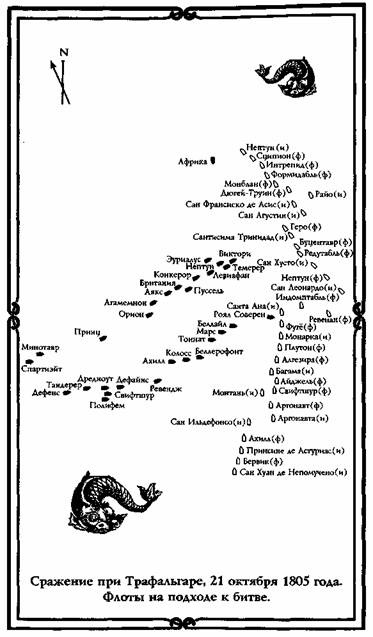 Иллюстрация к книге — Трафальгар стрелка Шарпа [any2fbimgloader1.jpg]